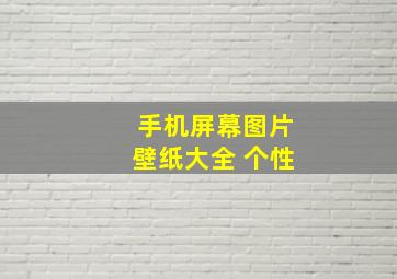 手机屏幕图片壁纸大全 个性